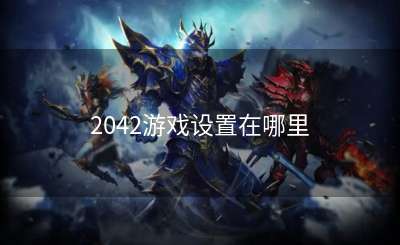 2042游戏设置在哪里