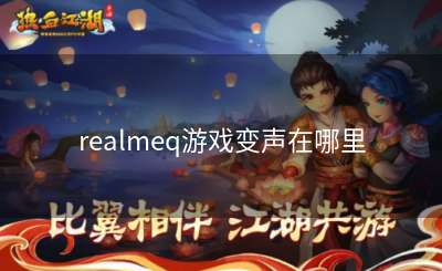 realmeq游戏变声在哪里