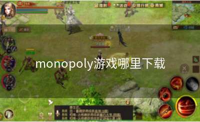 monopoly游戏哪里下载