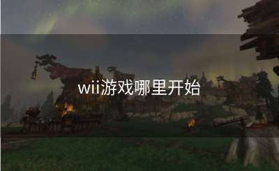 wii游戏哪里开始